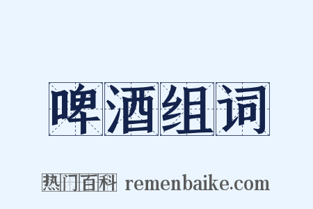 啤酒组词是什么意思的图片